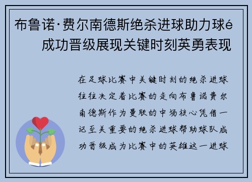 布鲁诺·费尔南德斯绝杀进球助力球队成功晋级展现关键时刻英勇表现