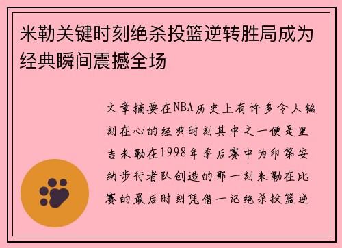 米勒关键时刻绝杀投篮逆转胜局成为经典瞬间震撼全场