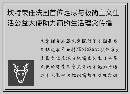 坎特荣任法国首位足球与极简主义生活公益大使助力简约生活理念传播