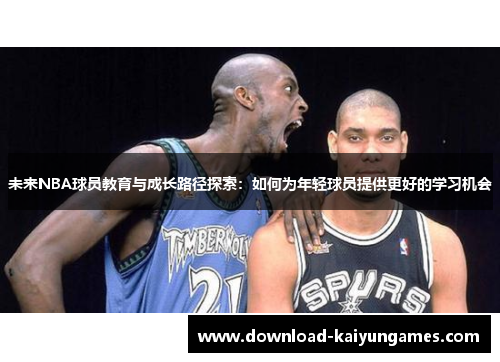 未来NBA球员教育与成长路径探索：如何为年轻球员提供更好的学习机会