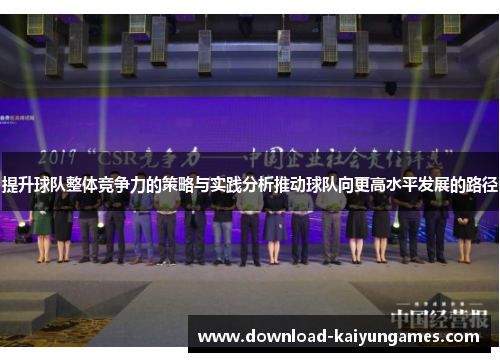 提升球队整体竞争力的策略与实践分析推动球队向更高水平发展的路径