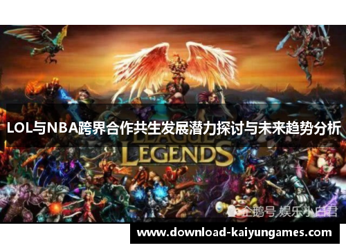 LOL与NBA跨界合作共生发展潜力探讨与未来趋势分析