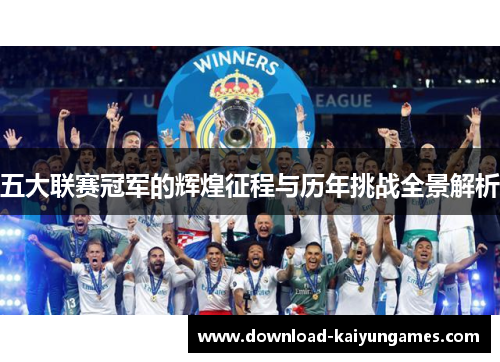 五大联赛冠军的辉煌征程与历年挑战全景解析