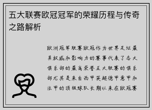 五大联赛欧冠冠军的荣耀历程与传奇之路解析