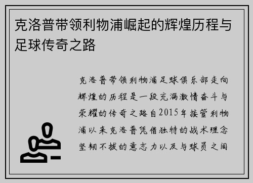 克洛普带领利物浦崛起的辉煌历程与足球传奇之路