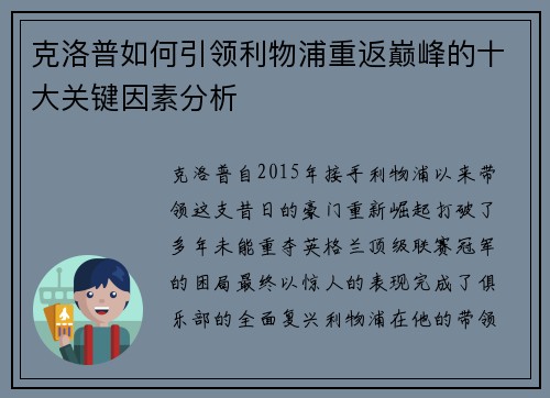 克洛普如何引领利物浦重返巅峰的十大关键因素分析