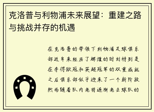 克洛普与利物浦未来展望：重建之路与挑战并存的机遇