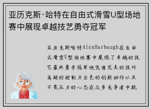 亚历克斯·哈特在自由式滑雪U型场地赛中展现卓越技艺勇夺冠军