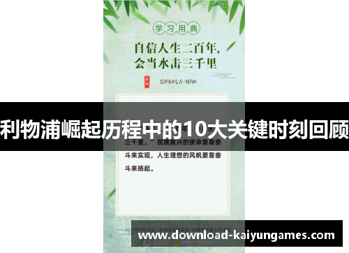 利物浦崛起历程中的10大关键时刻回顾