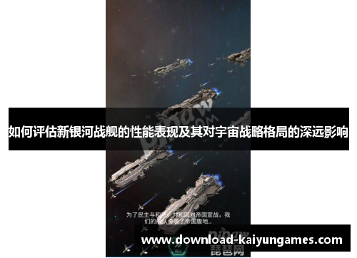 如何评估新银河战舰的性能表现及其对宇宙战略格局的深远影响