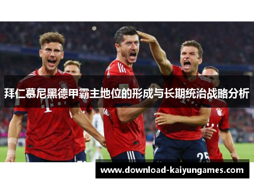 拜仁慕尼黑德甲霸主地位的形成与长期统治战略分析