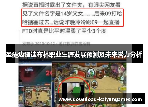 圣徒边锋迪布林职业生涯发展预测及未来潜力分析