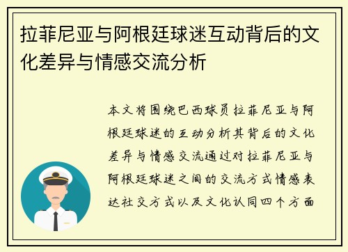 拉菲尼亚与阿根廷球迷互动背后的文化差异与情感交流分析
