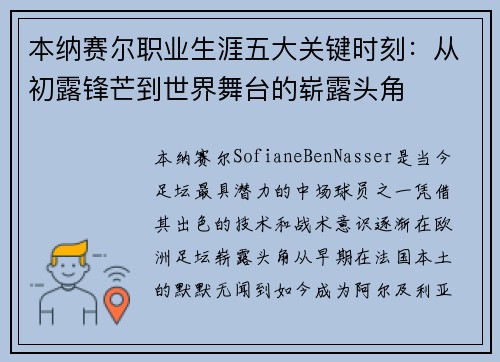 本纳赛尔职业生涯五大关键时刻：从初露锋芒到世界舞台的崭露头角