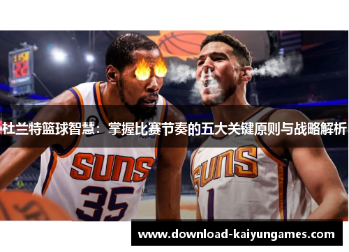 杜兰特篮球智慧：掌握比赛节奏的五大关键原则与战略解析