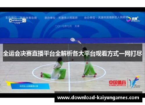 全运会决赛直播平台全解析各大平台观看方式一网打尽