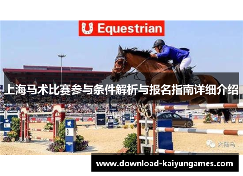 上海马术比赛参与条件解析与报名指南详细介绍