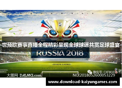 世预欧赛事直播全程精彩呈现全球球迷共赏足球盛宴