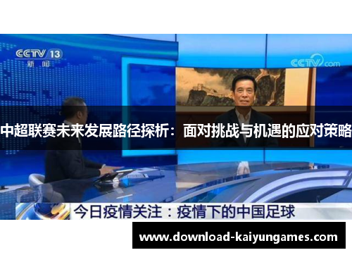 中超联赛未来发展路径探析：面对挑战与机遇的应对策略