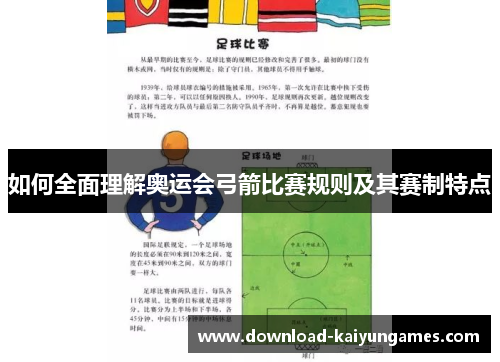 如何全面理解奥运会弓箭比赛规则及其赛制特点