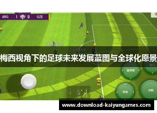 梅西视角下的足球未来发展蓝图与全球化愿景