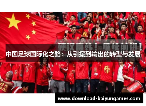 中国足球国际化之路：从引援到输出的转型与发展