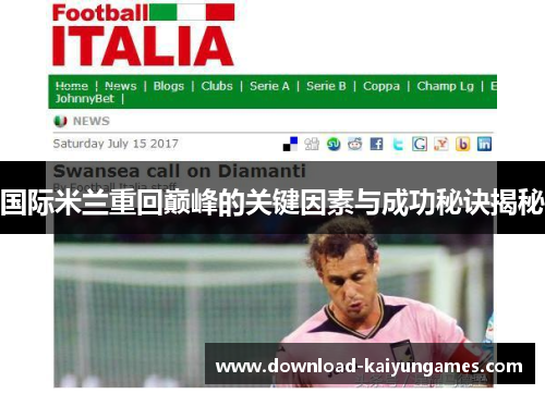 国际米兰重回巅峰的关键因素与成功秘诀揭秘