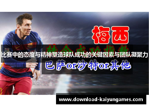比赛中的态度与精神塑造球队成功的关键因素与团队凝聚力