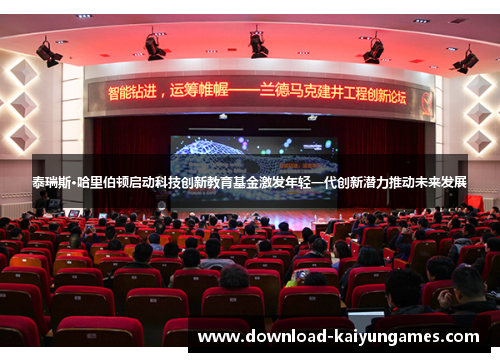 泰瑞斯·哈里伯顿启动科技创新教育基金激发年轻一代创新潜力推动未来发展