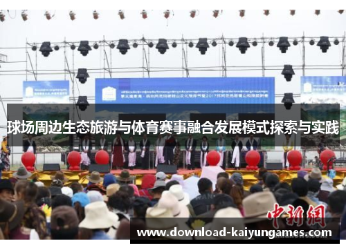 球场周边生态旅游与体育赛事融合发展模式探索与实践