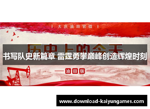书写队史新篇章 雷霆勇攀巅峰创造辉煌时刻