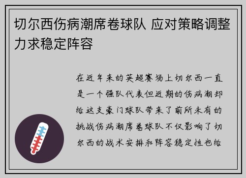 切尔西伤病潮席卷球队 应对策略调整力求稳定阵容