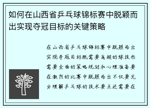 如何在山西省乒乓球锦标赛中脱颖而出实现夺冠目标的关键策略