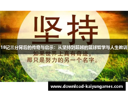 18记三分背后的传奇与启示：从坚持到超越的篮球哲学与人生教训