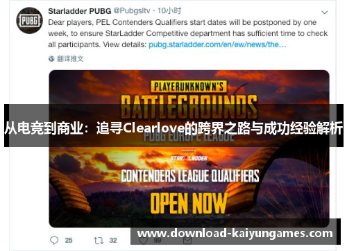 从电竞到商业：追寻Clearlove的跨界之路与成功经验解析