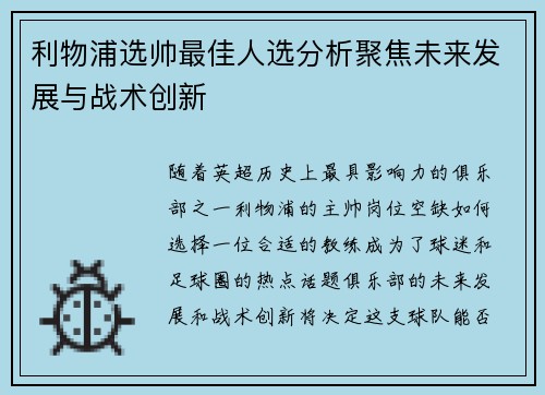 利物浦选帅最佳人选分析聚焦未来发展与战术创新