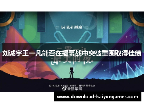 刘诚宇王一凡能否在揭幕战中突破重围取得佳绩