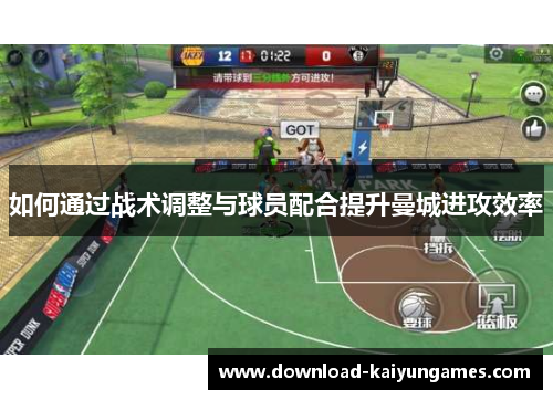 如何通过战术调整与球员配合提升曼城进攻效率