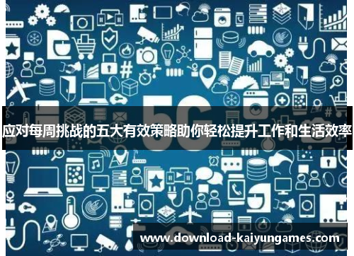 应对每周挑战的五大有效策略助你轻松提升工作和生活效率