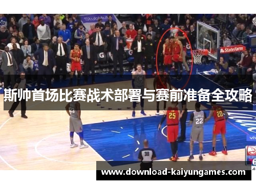 斯帅首场比赛战术部署与赛前准备全攻略