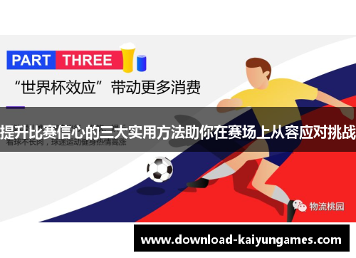 提升比赛信心的三大实用方法助你在赛场上从容应对挑战