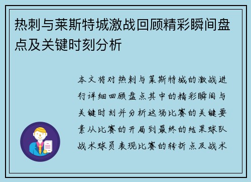 热刺与莱斯特城激战回顾精彩瞬间盘点及关键时刻分析