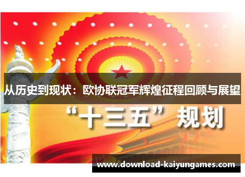 从历史到现状：欧协联冠军辉煌征程回顾与展望
