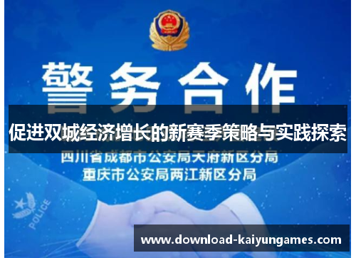 促进双城经济增长的新赛季策略与实践探索
