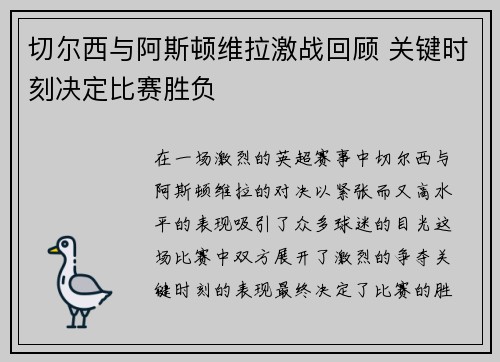 切尔西与阿斯顿维拉激战回顾 关键时刻决定比赛胜负