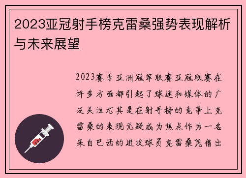 2023亚冠射手榜克雷桑强势表现解析与未来展望