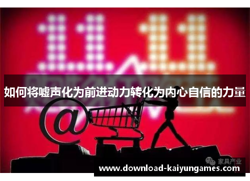 如何将嘘声化为前进动力转化为内心自信的力量