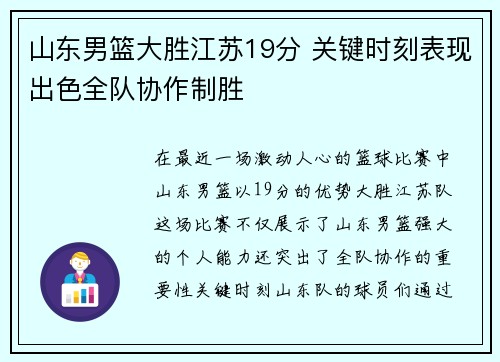 山东男篮大胜江苏19分 关键时刻表现出色全队协作制胜