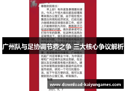 广州队与足协调节费之争 三大核心争议解析
