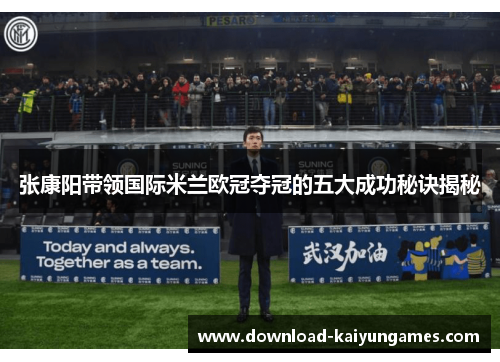 张康阳带领国际米兰欧冠夺冠的五大成功秘诀揭秘